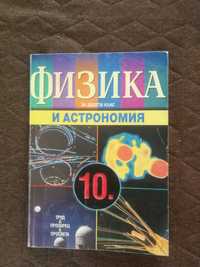 Учебник по физика и астрономия