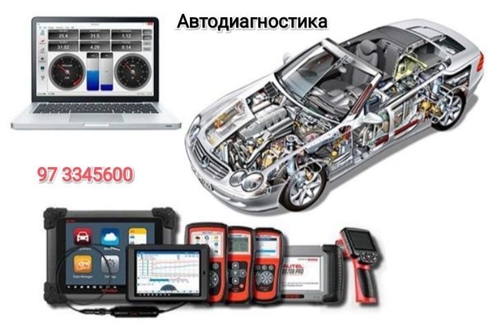 Автодиагностика,автоэлектрика
