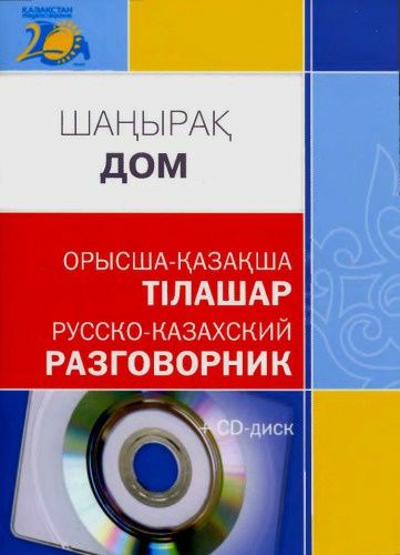 Казахский язык. Дом - Русско-казахский Разговорник
