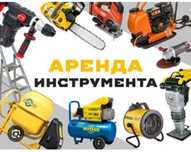 Аренда инструмента и оборудования жираф,отбойник,бетонамешалка