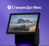 Яндекс Станция Алиса Дуо Мах • Умная Колонка •