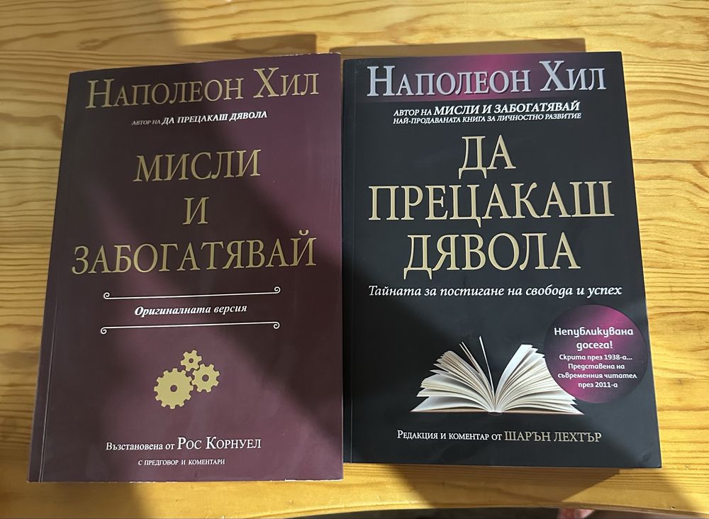 “Мисли и забогатявяй” “Да прецакаш дявола”
