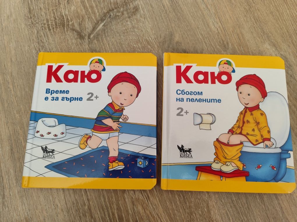книжки Каю Време за гърне и Сбогом на пелените