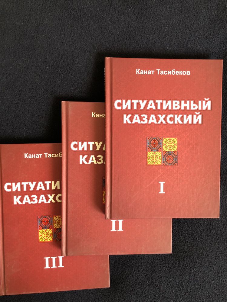 Книга Ситуативный казахский
