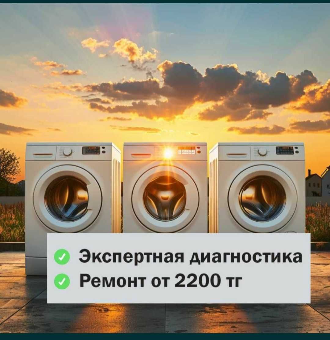 Ремонт стиральных машин не дорого  Кір жуғыш машиналарды жөндеу тиімді