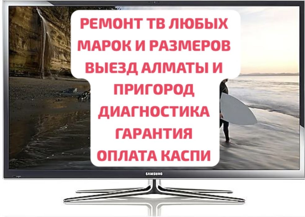 Ремонт ТВ