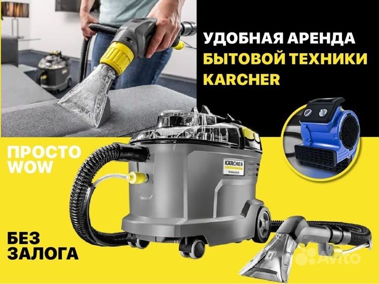 Аренда моющего пылесоса и прокат моющего пылесоса