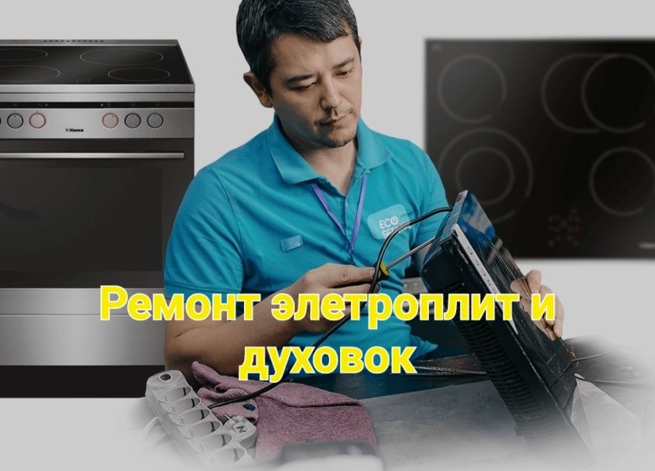 Ремонт электроплит и духовок всех видов!