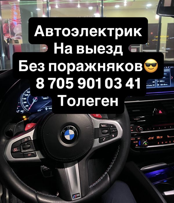 Автоэлектрик на выезд шығу 24/7
