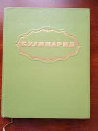 Книга поваренная "Кулинария" Москва 1960 г