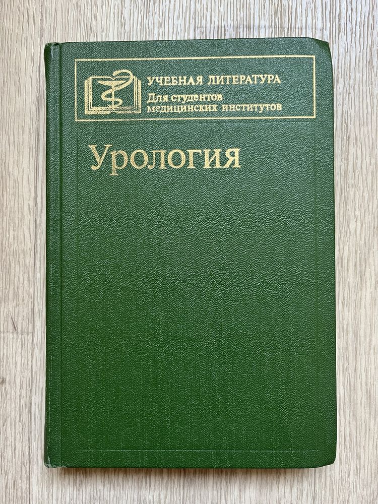 Урология под редакцией н. а. лопаткина  медицина 1982