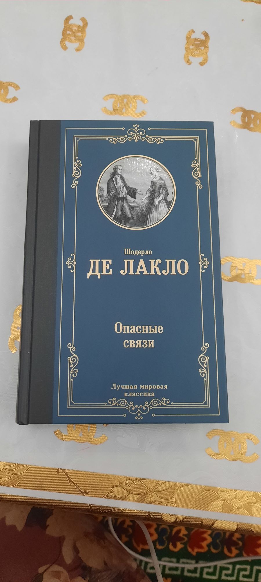 Книга "Опасные связи" Шолерло Де Лакло