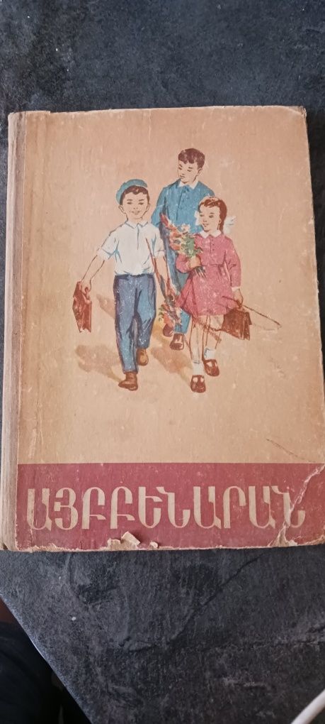 Буквар 1970 година