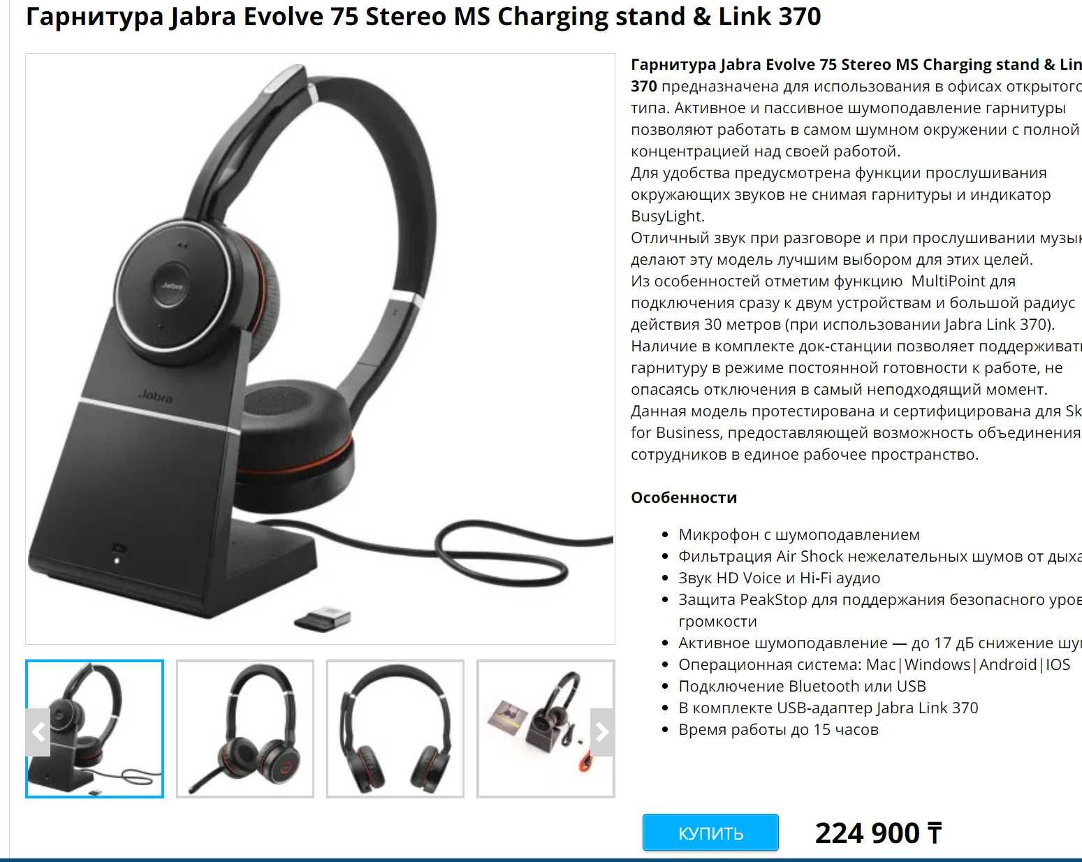 Новые наушники Jabra Evolve 75 + Зарядная станция + USB адаптер ПК США