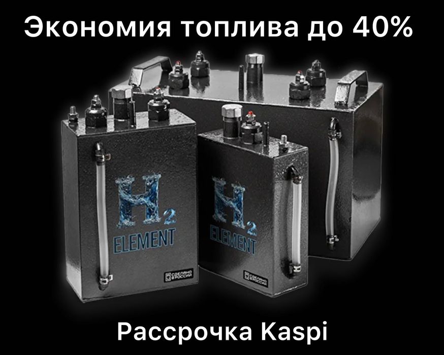 Водородный генератор H2 Element