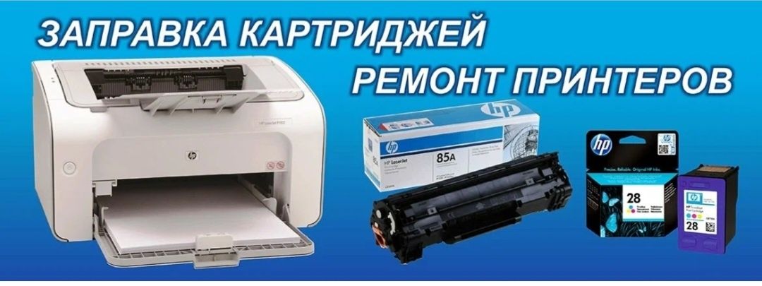 Заправка картриджей