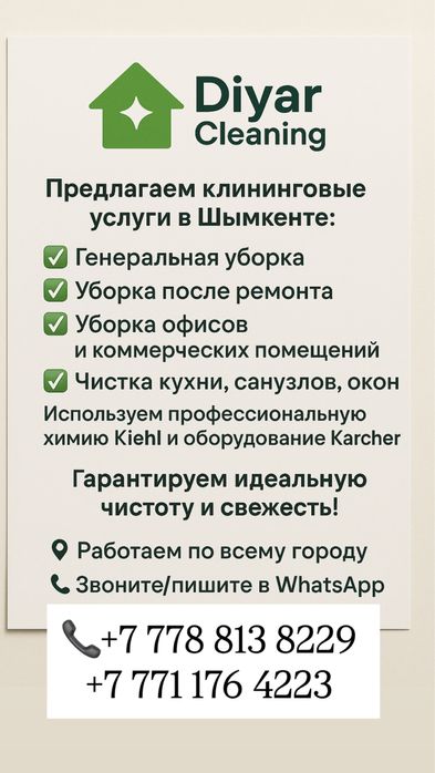 Генеральная уборка | Уборка после ремонта Шымкент