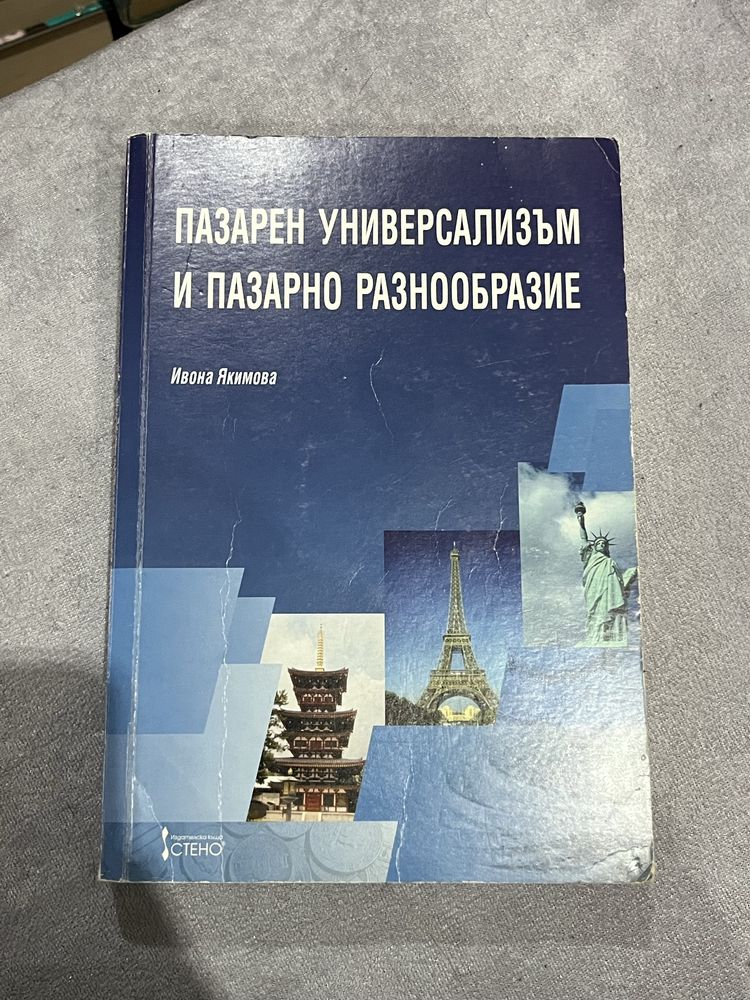 Пазарен универсализъм и пазарно разнообразие учебник