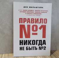 Книга “Правила №1 никогда не быть №2”