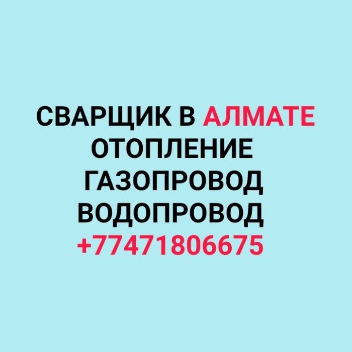Услуги сварщика, услуги сварщика на выезд, услуги газа - сварщика