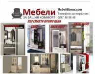 Портманта промоция до 29.06!eкспресна доставка.Цени на mebelibonus.com