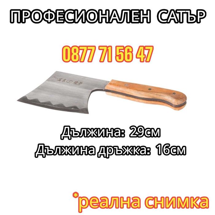 Сатър професионален, сатъри за кости, месо, готвене с дървена дръжка