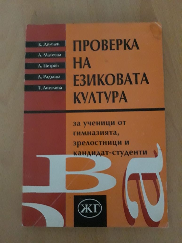 Български език и литература , Етика и право