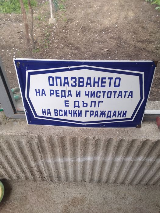 Стара голяма емайлирана табела