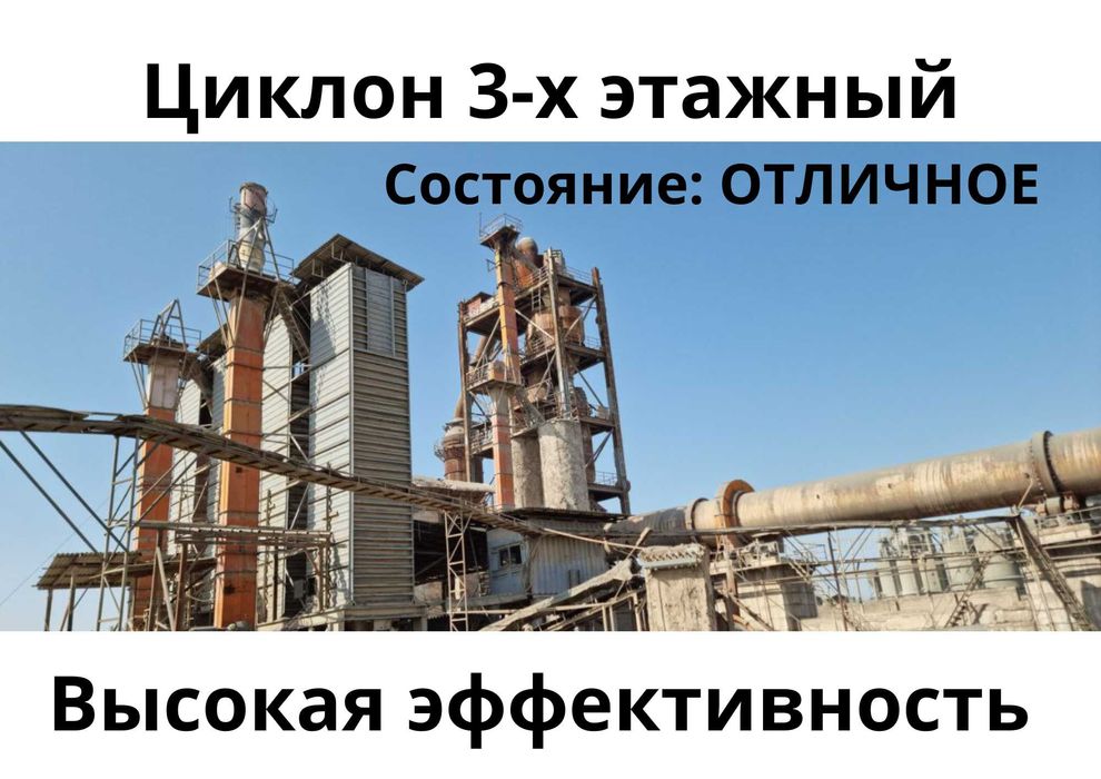 Цемент завод сотилади/ Цементный завод продается.