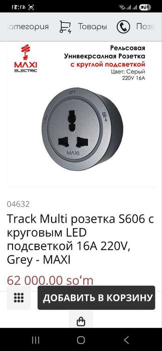 Рельсовые евро розетки с подсветкой Maxi