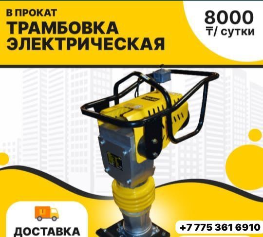 АРЕНДА Трамбовка  Кенгуру ПРОКАТ 220v электр