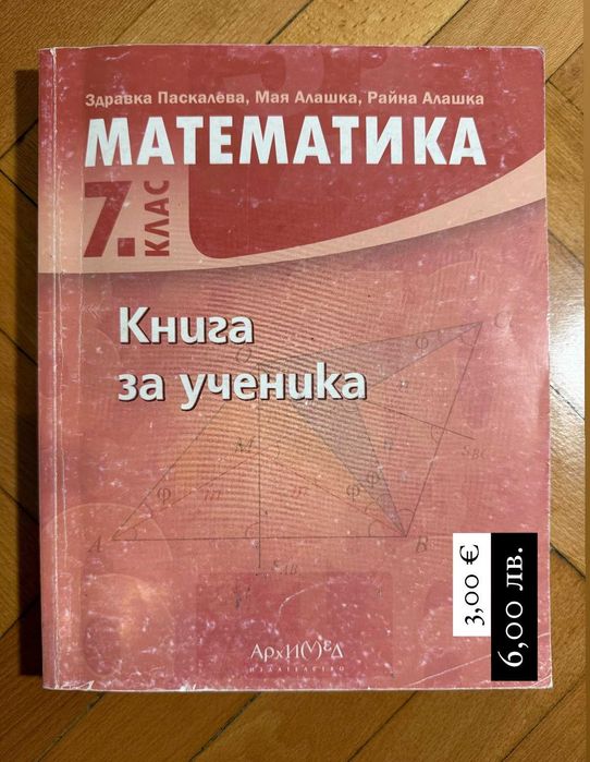 УЧЕБНИЦИ по математика ООП 11.-12 кл и СБОРНИЦИ по математика 5.-8. кл