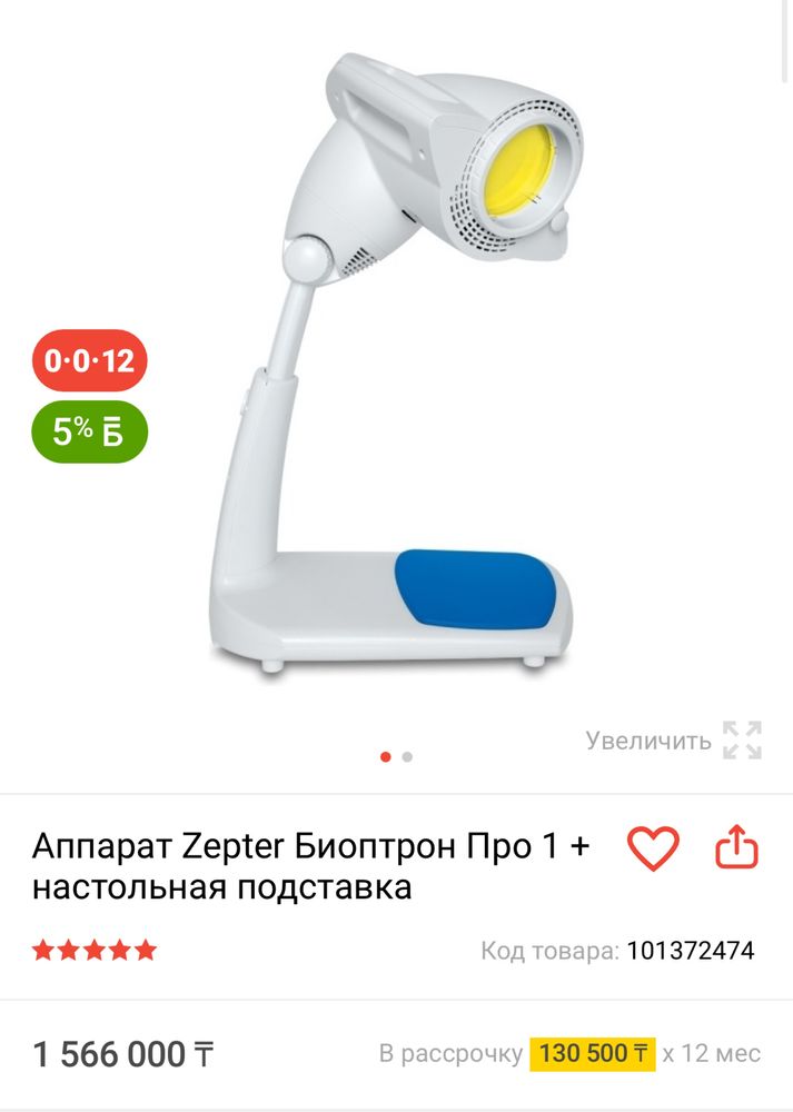 Биоптрон Про в идеальном состоянии