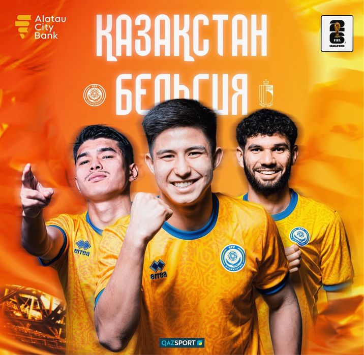 Билет на матч Казахстан Бельгия