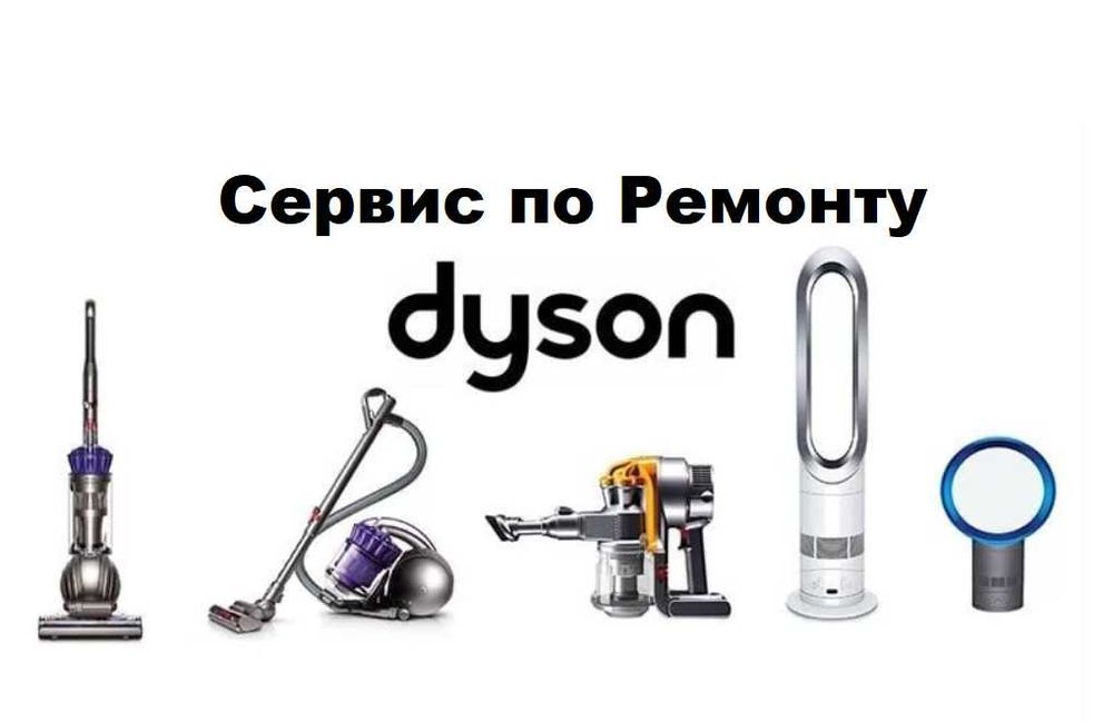 Дайсон Сервис. Ремонт Дайсон. Пылесос, стайлер, фен, очиститель и др