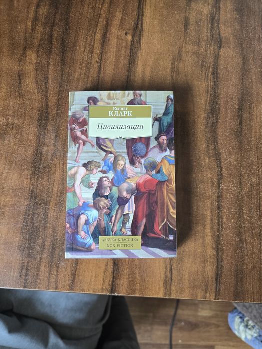 Продается книга - Кеннет Кларк: цивилизация