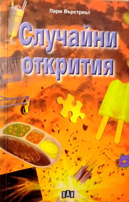 Книга,,Случайни открития,,Лари Върстреът.Отлична.