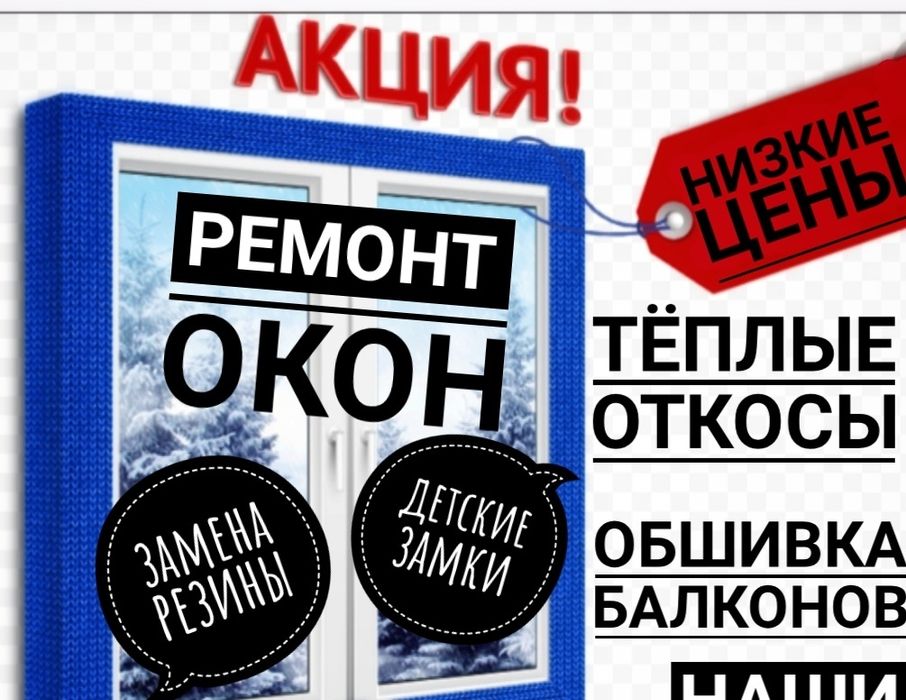 Ремонт окон.москитные сетки,регулировка окон.защитные решетки,откосы