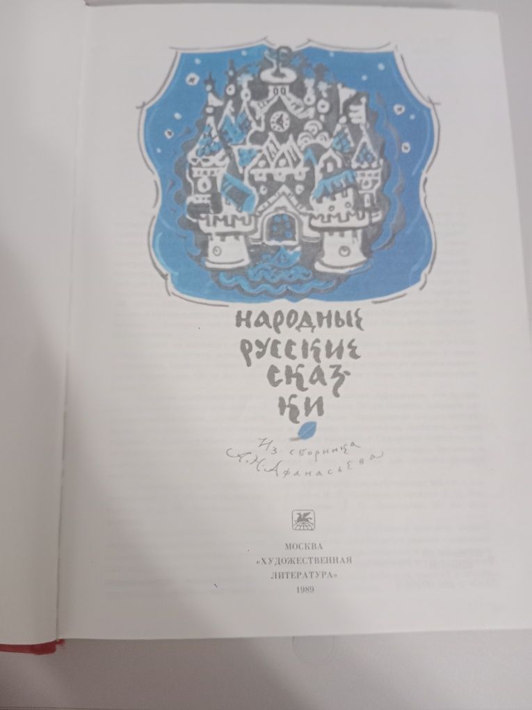 Книга про народные русские сказки