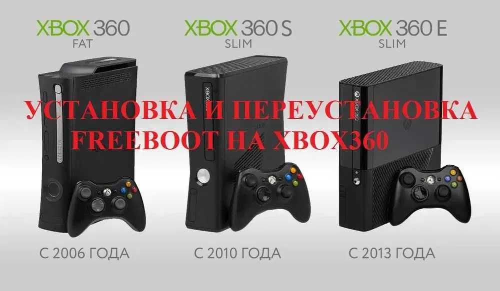 Xbox 360 Прошивка, установка Freeboot. Игры в подарок!