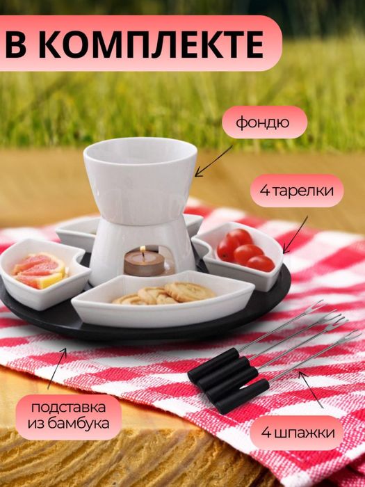 Фондю- менажница