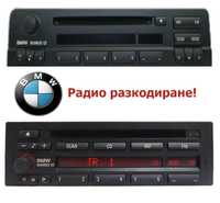 Радио разкодиране на BMW E46/E31/E34/E36/E38