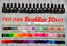 Разпродажба ! 7лв/бр. Гел лак 120 цвята Beautilux 10ml