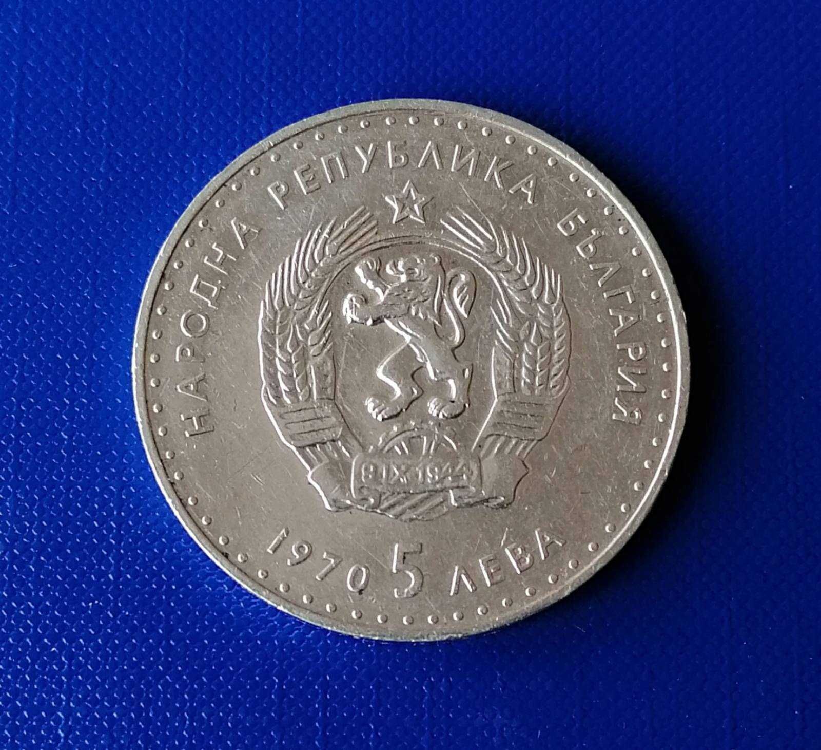 Юбилейна монета, 5 лева, 1970г.