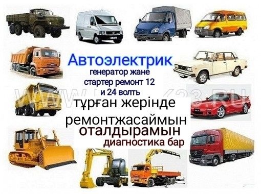Автоэлектрик Кызылорда