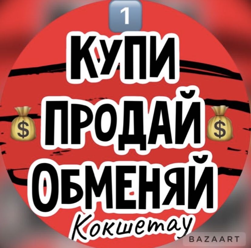 Купи Продай Кокшетау куртку