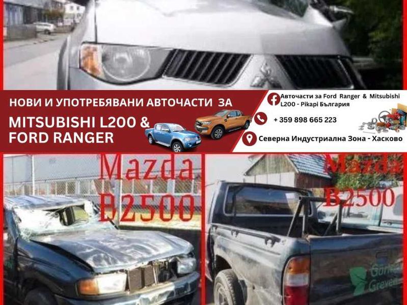 Mitsubishi L200 Мицубиши Л200, МАЗДА В2500 Mazda B2500 Форд Рейнджър