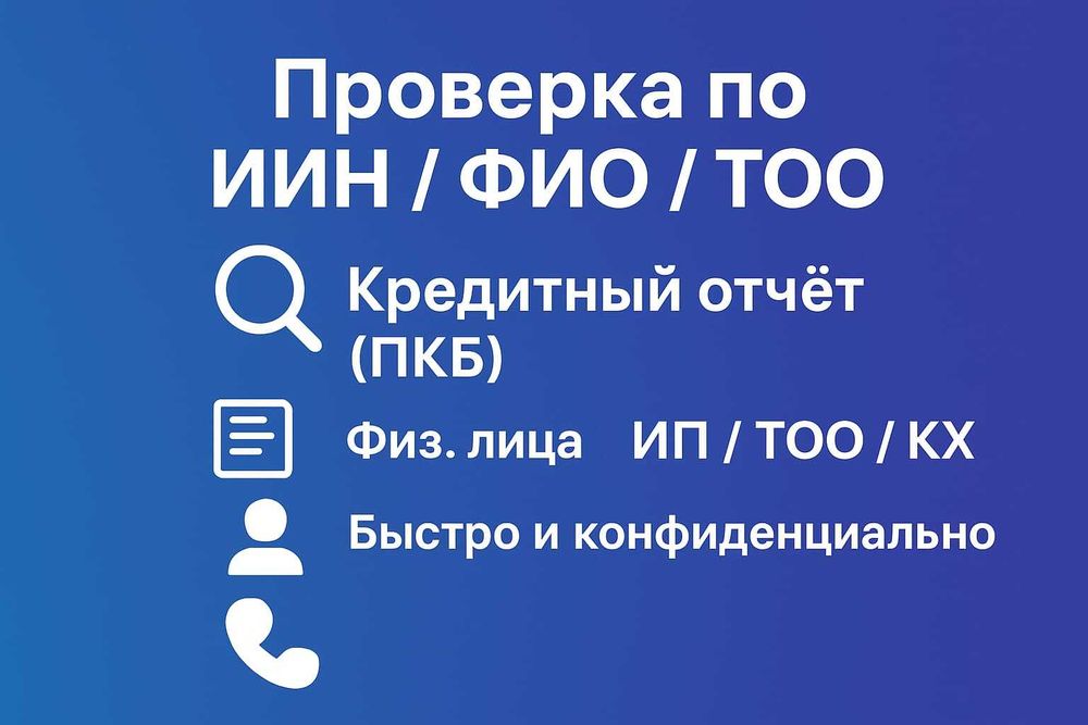 Проверка кредитной истории / поиск по ИИН и ФИО (ПКБ, юрлица, ИП, КХ)