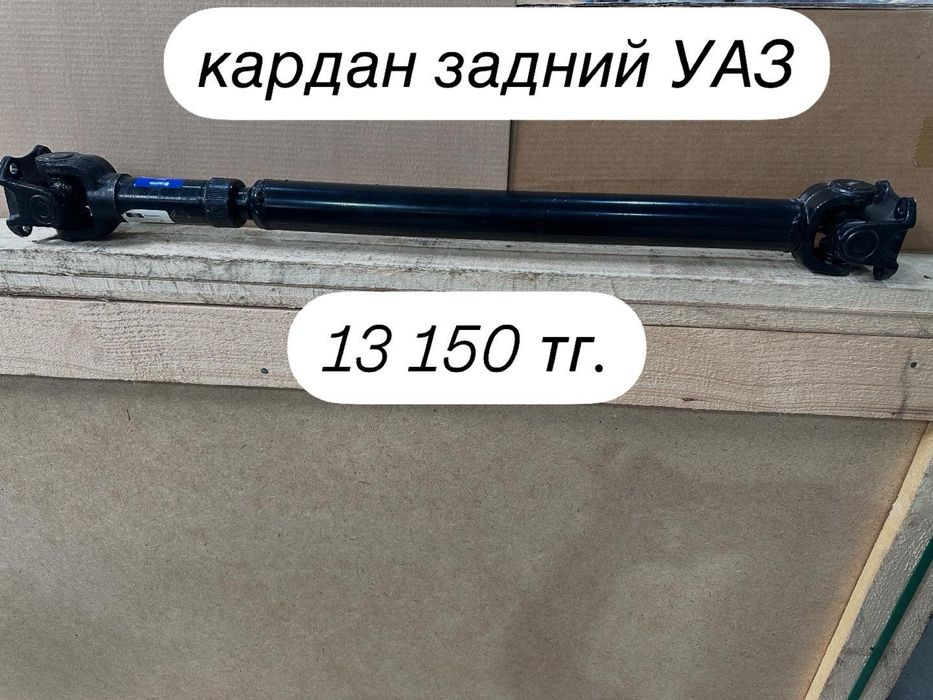 Кардан задний УАЗ