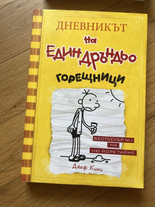 Дневникът на Един Дръньо от Джеф Кени